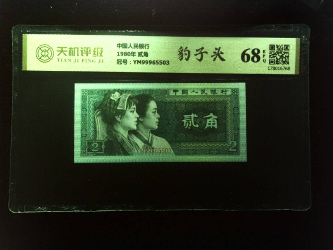 中国人民银行1980年 贰角，冠号YM99965503，纸币，钱币收藏