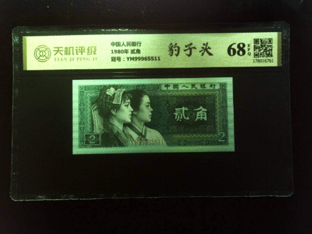 中国人民银行1980年 贰角，冠号YM99965511，纸币，钱币收藏