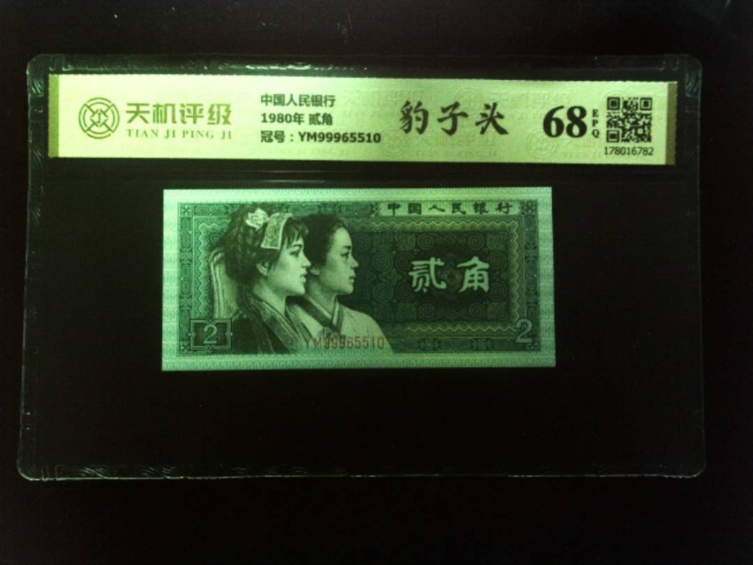 中国人民银行1980年 贰角，冠号YM99965510，纸币，钱币收藏
