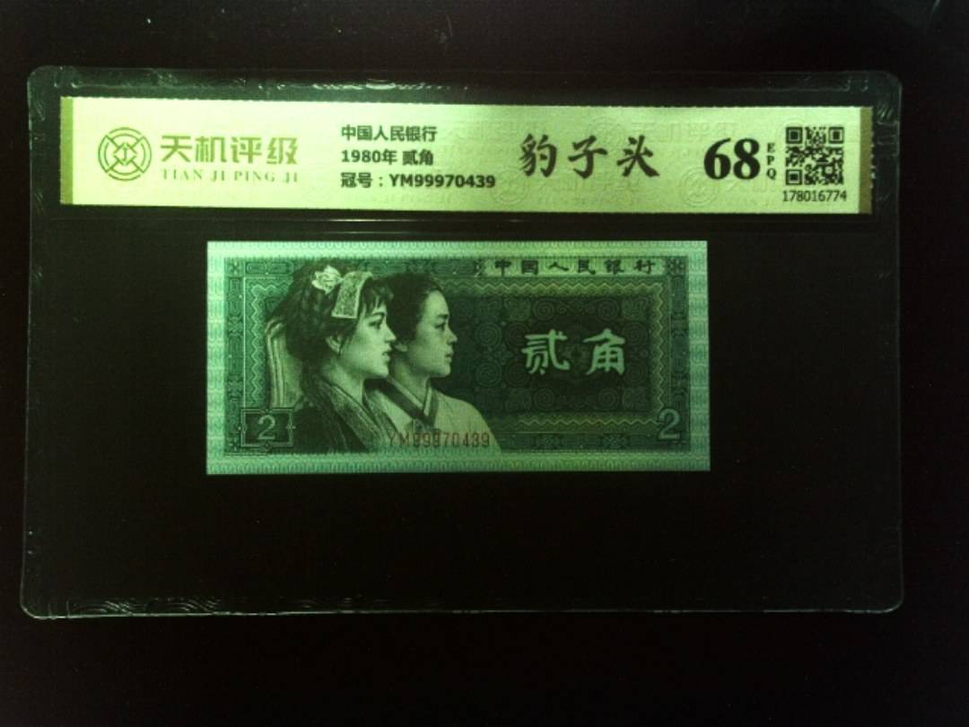 中国人民银行1980年 贰角，冠号YM99970439，纸币，钱币收藏