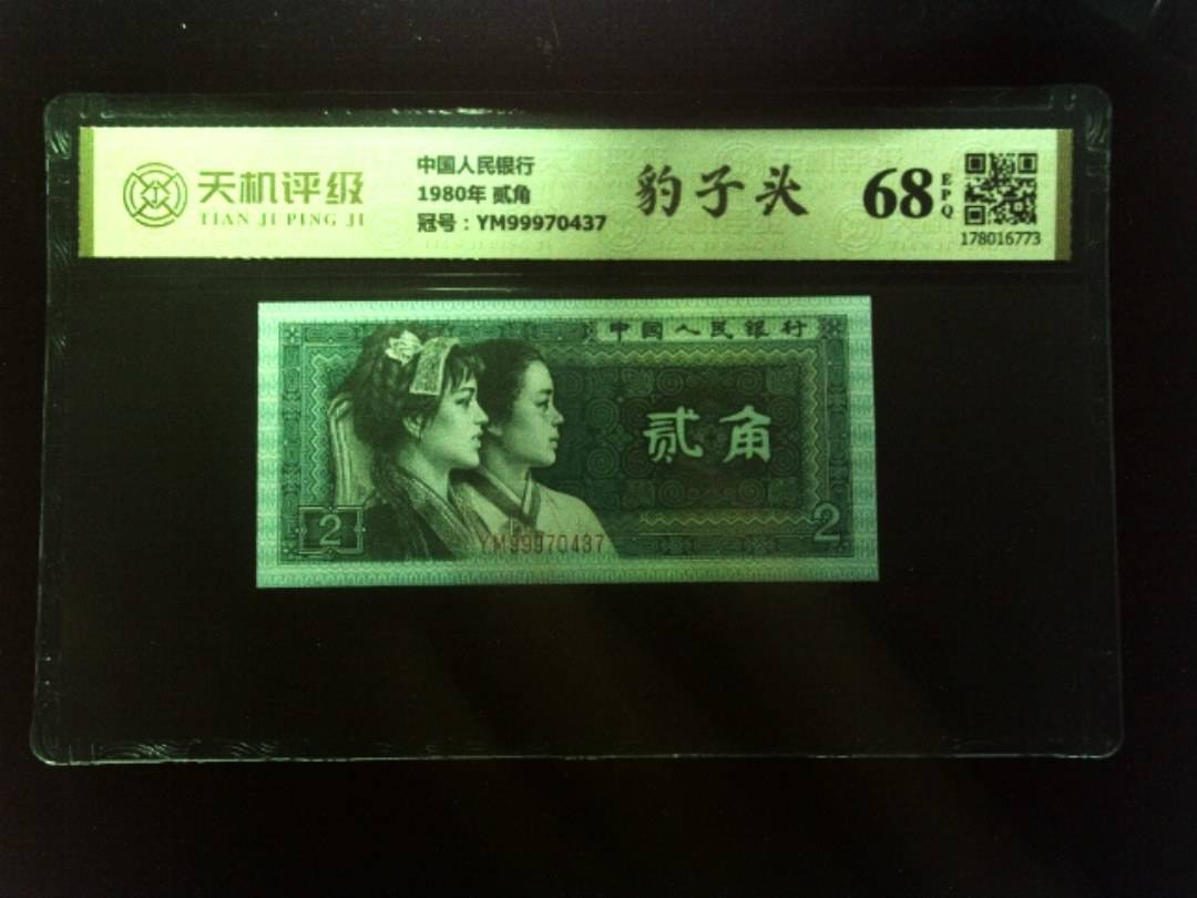 中国人民银行1980年 贰角，冠号YM99970437，纸币，钱币收藏