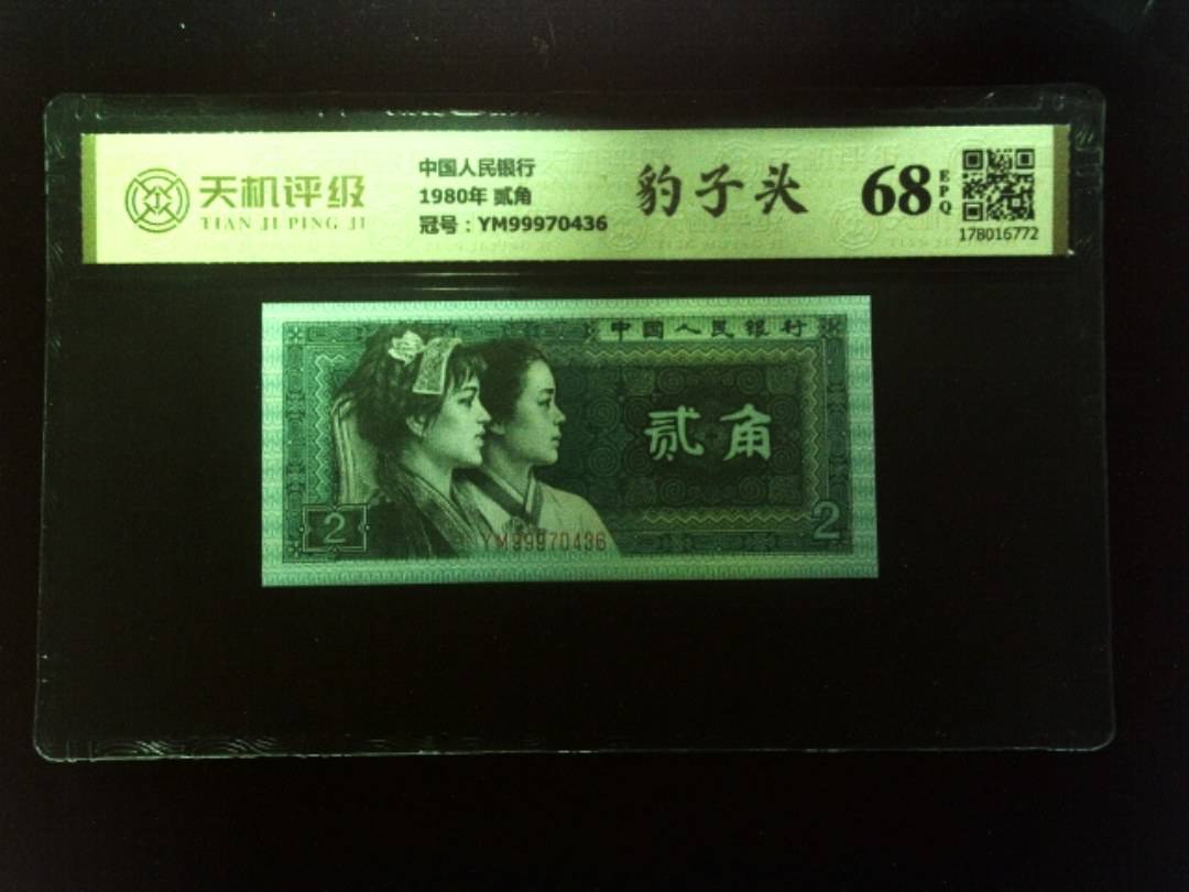 中国人民银行1980年 贰角，冠号YM99970436，纸币，钱币收藏