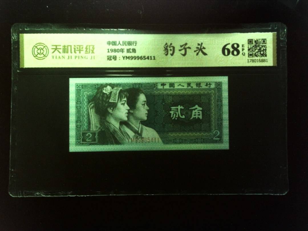 中国人民银行1980年 贰角，冠号YM99965411，纸币，钱币收藏