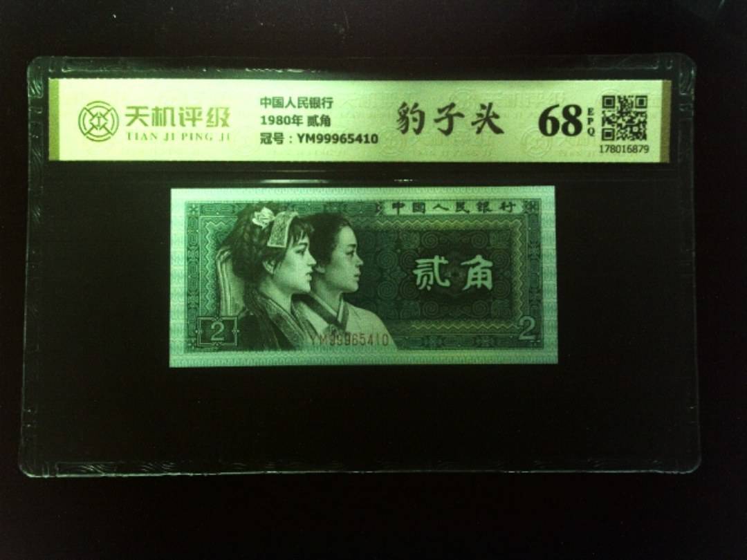 中国人民银行1980年 贰角，冠号YM99965410，纸币，钱币收藏
