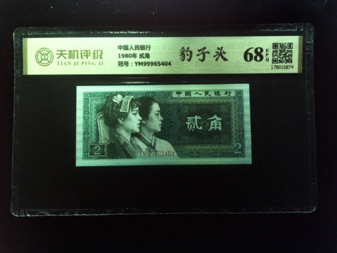中国人民银行1980年 贰角，冠号YM99965404，纸币，钱币收藏