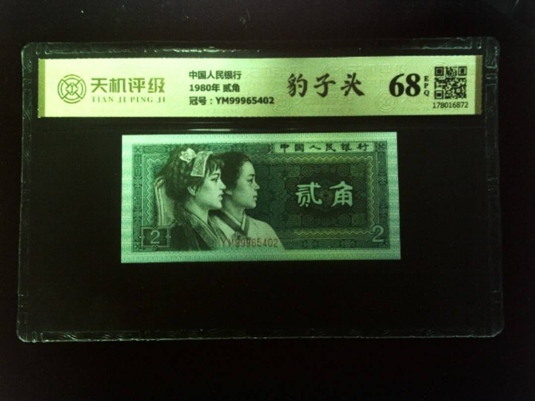 中国人民银行1980年 贰角，冠号YM99965402，纸币，钱币收藏