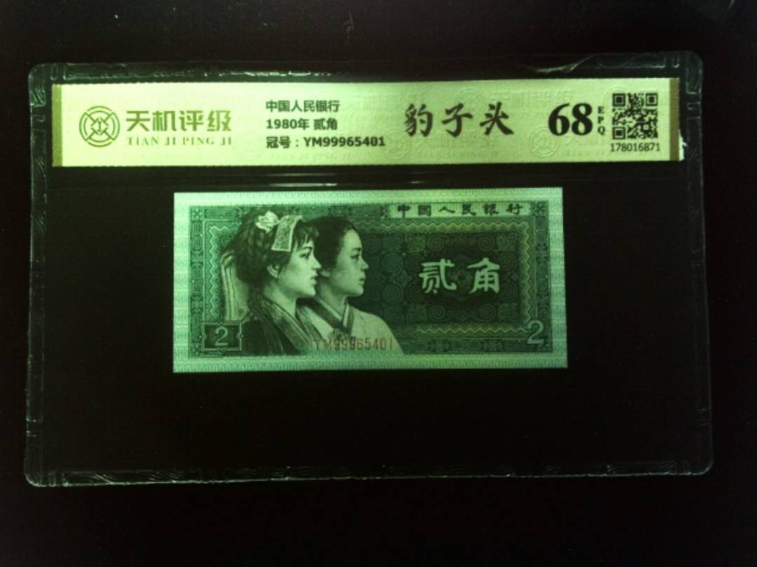 中国人民银行1980年 贰角，冠号YM99965401，纸币，钱币收藏