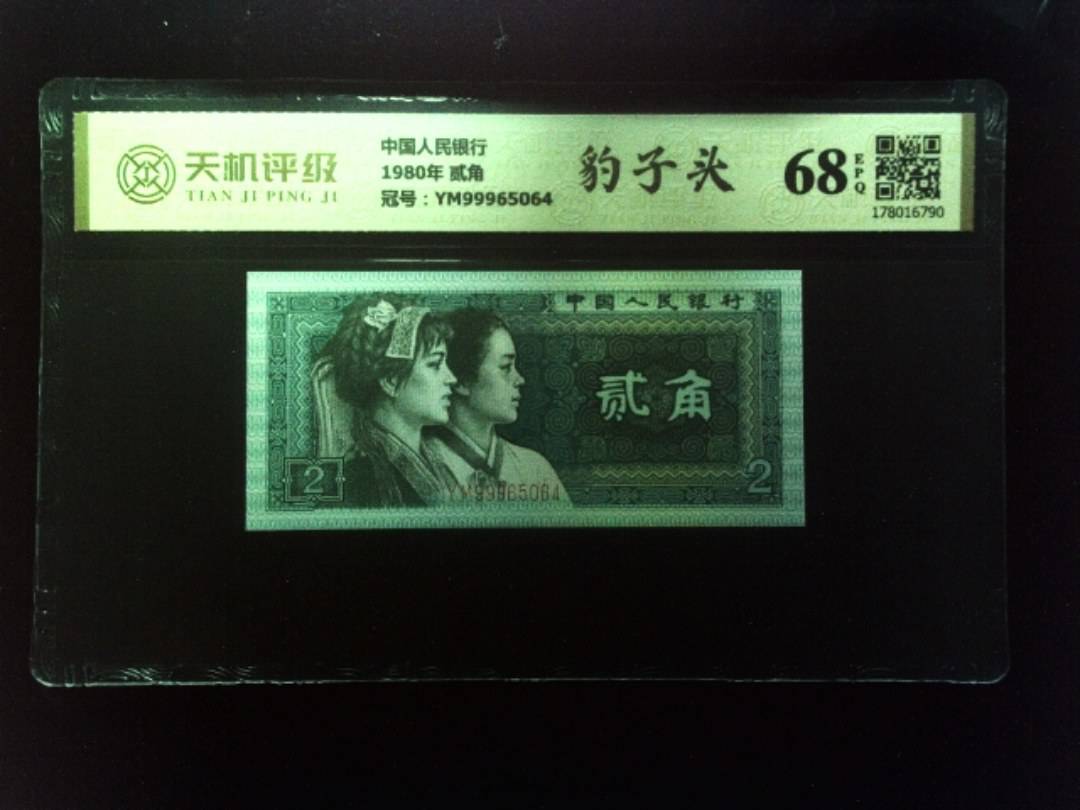 中国人民银行1980年 贰角，冠号YM99965064，纸币，钱币收藏