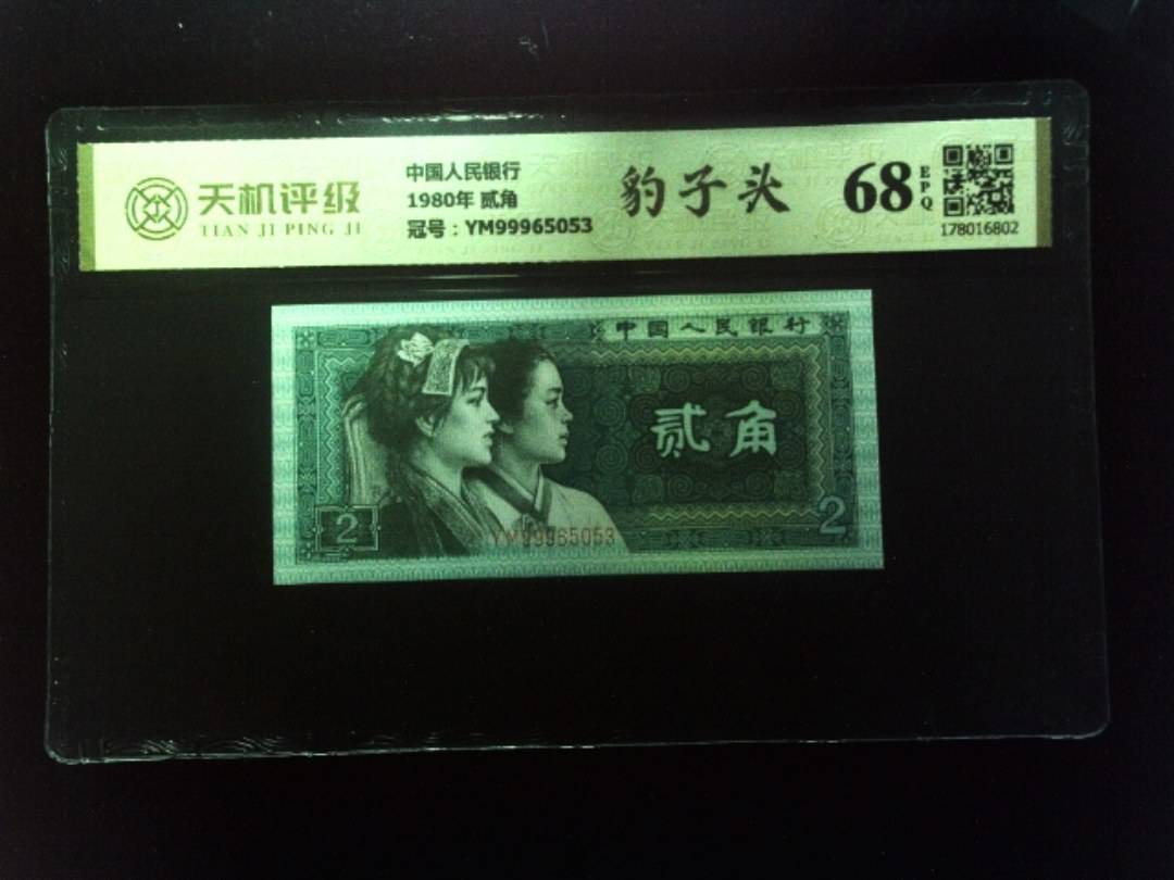 中国人民银行1980年 贰角，冠号YM99965053，纸币，钱币收藏