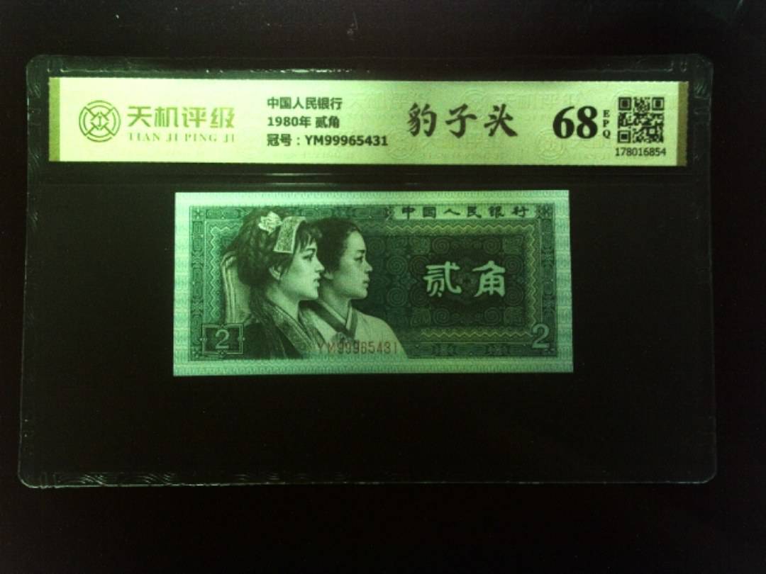 中国人民银行1980年 贰角，冠号YM99965431，纸币，钱币收藏