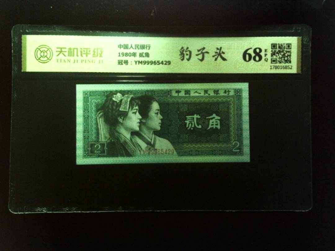 中国人民银行1980年 贰角，冠号YM99965429，纸币，钱币收藏