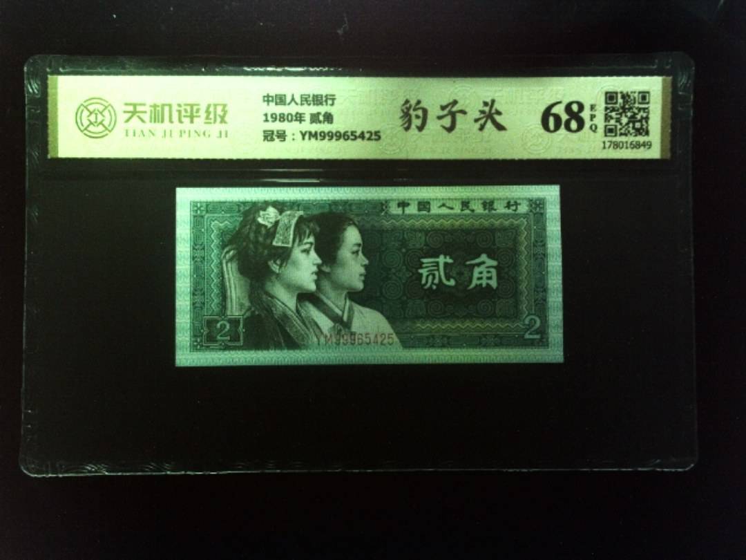 中国人民银行1980年 贰角，冠号YM99965425，纸币，钱币收藏