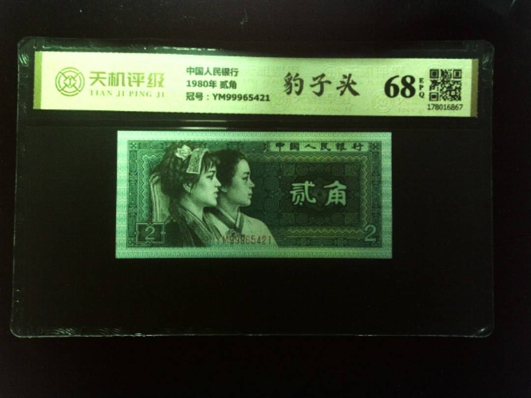 中国人民银行1980年 贰角，冠号YM99965421，纸币，钱币收藏