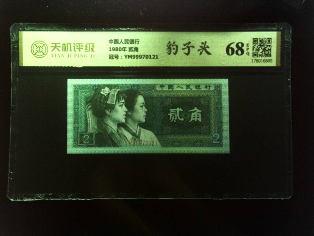 中国人民银行1980年 贰角，冠号YM99970121，纸币，钱币收藏