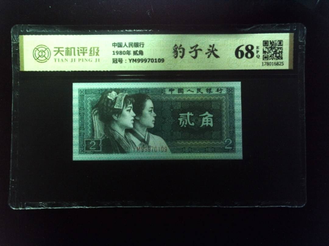 中国人民银行1980年 贰角，冠号YM99970109，纸币，钱币收藏