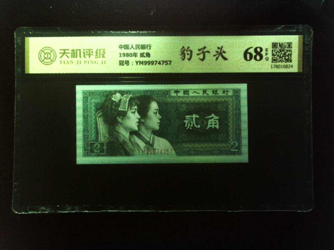 中国人民银行1980年 贰角，冠号YM99974757，纸币，钱币收藏