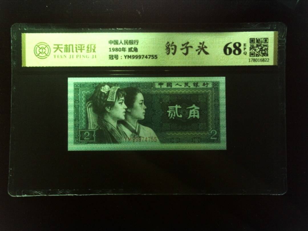 中国人民银行1980年 贰角，冠号YM99974755，纸币，钱币收藏