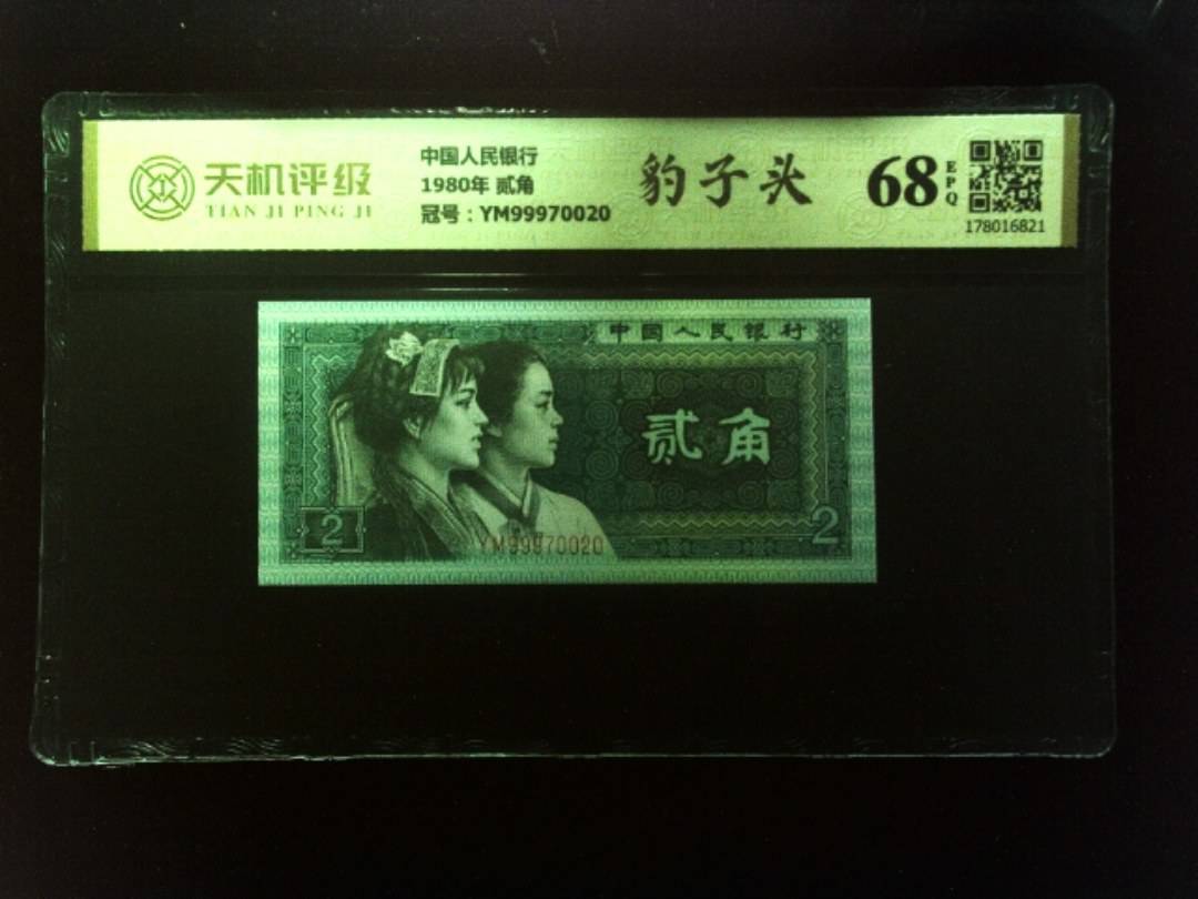 中国人民银行1980年 贰角，冠号YM99970020，纸币，钱币收藏