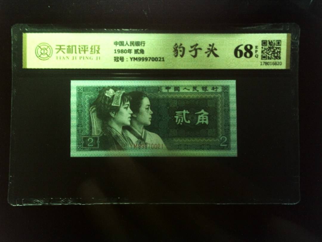 中国人民银行1980年 贰角，冠号YM99970021，纸币，钱币收藏