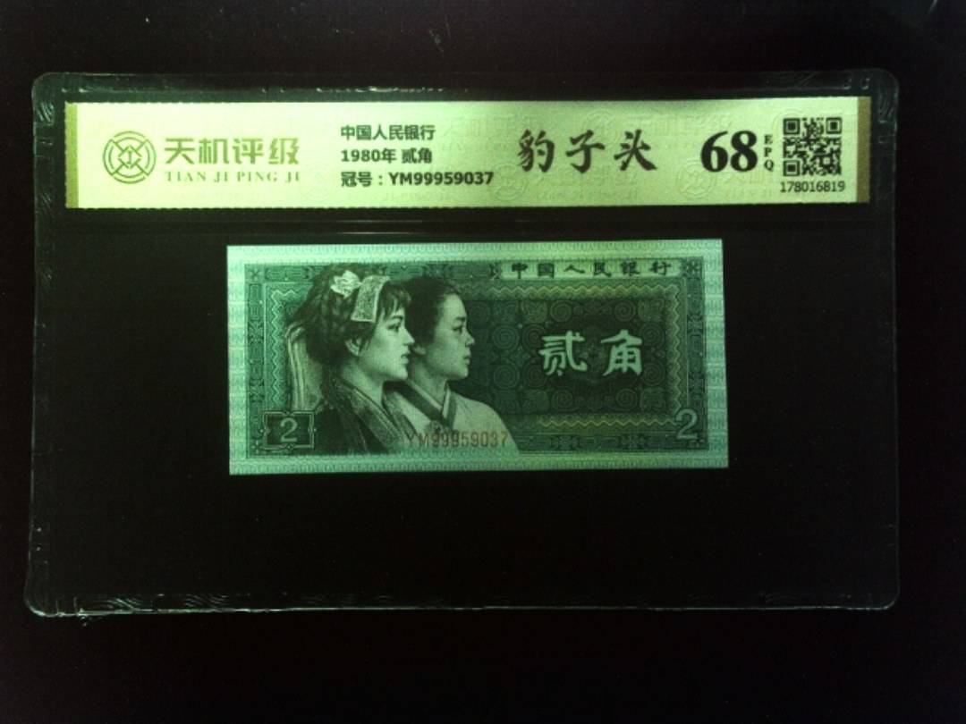 中国人民银行1980年 贰角，冠号YM99959037，纸币，钱币收藏