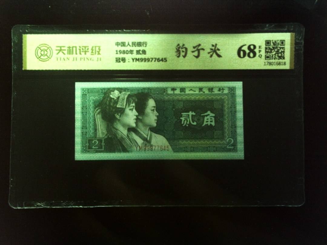 中国人民银行1980年 贰角，冠号YM99977645，纸币，钱币收藏