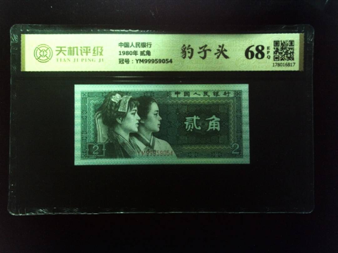 中国人民银行1980年 贰角，冠号YM99959054，纸币，钱币收藏
