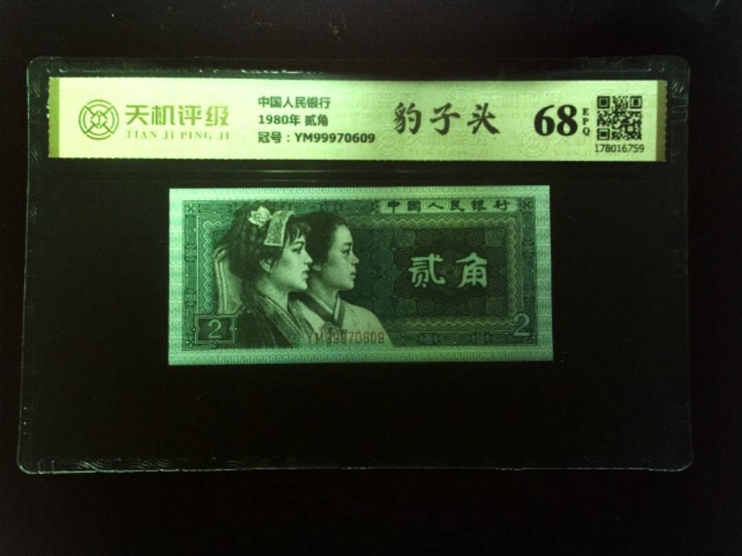 中国人民银行1980年 贰角，冠号YM99970609，纸币，钱币收藏