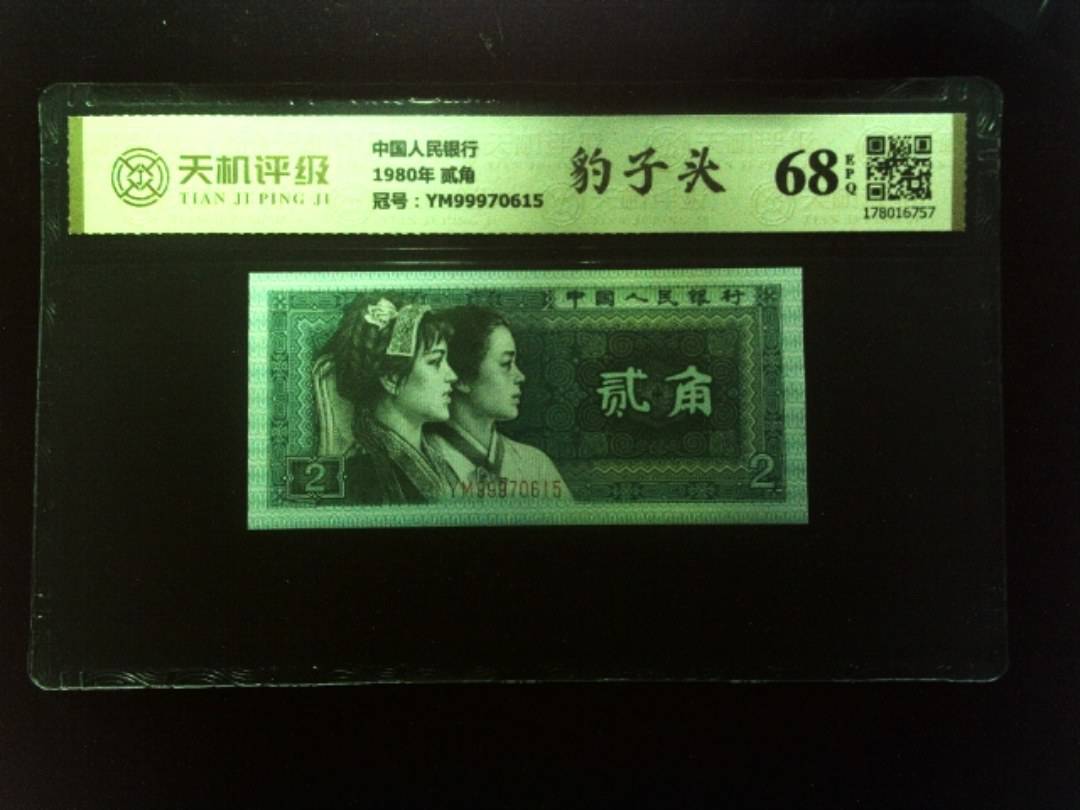 中国人民银行1980年 贰角，冠号YM99970615，纸币，钱币收藏