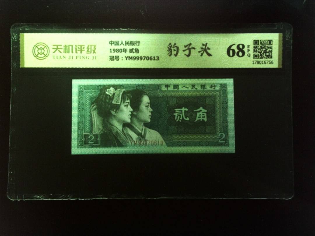 中国人民银行1980年 贰角，冠号YM99970613，纸币，钱币收藏