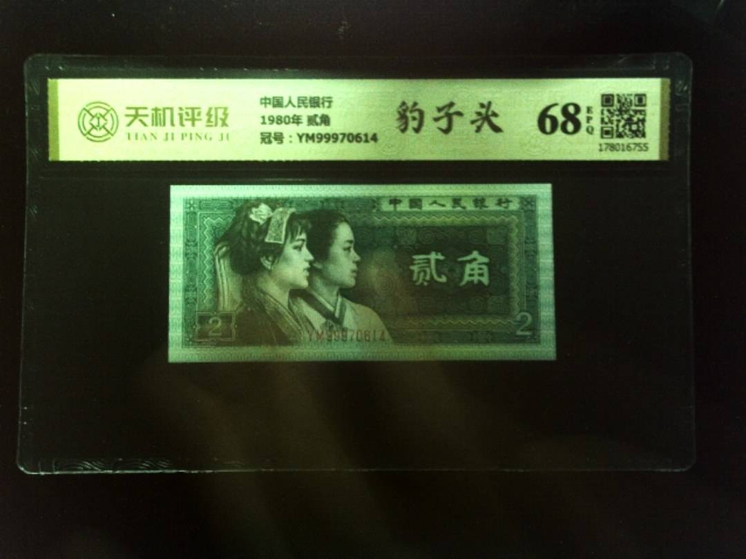 中国人民银行1980年 贰角，冠号YM99970614，纸币，钱币收藏