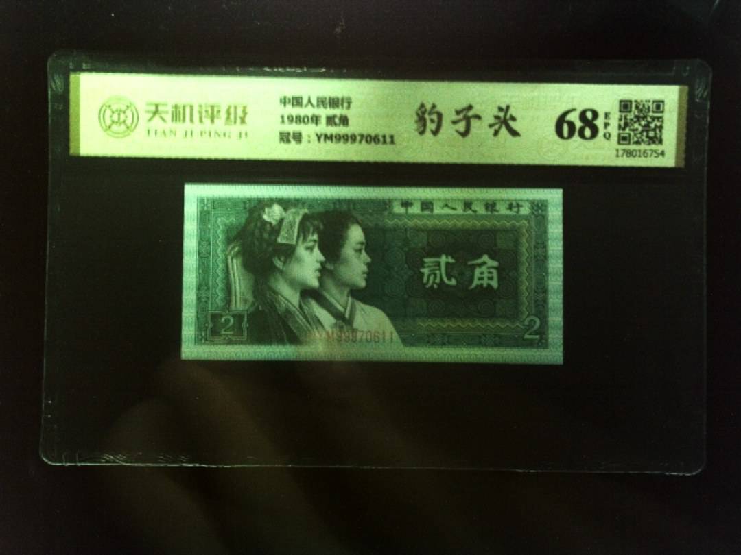 中国人民银行1980年 贰角，冠号YM99970611，纸币，钱币收藏