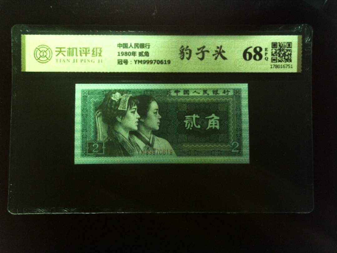 中国人民银行1980年 贰角，冠号YM99970619，纸币，钱币收藏