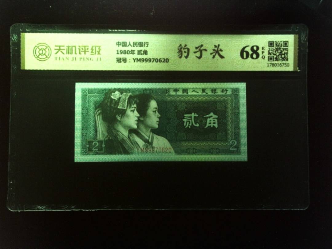 中国人民银行1980年 贰角，冠号YM99970620，纸币，钱币收藏