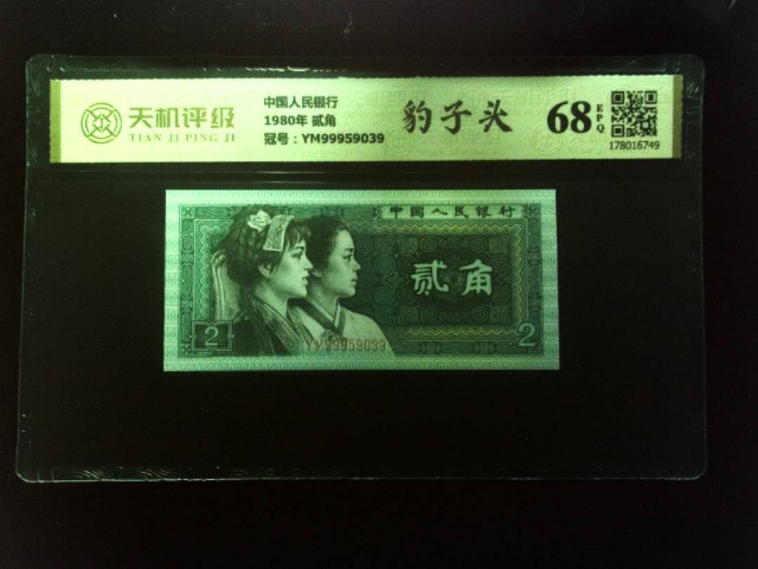 中国人民银行1980年 贰角，冠号YM99959039，纸币，钱币收藏