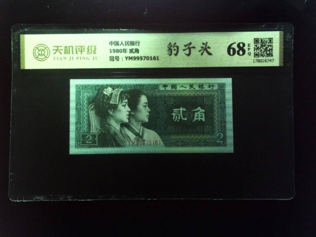 中国人民银行1980年 贰角，冠号YM99970161，纸币，钱币收藏