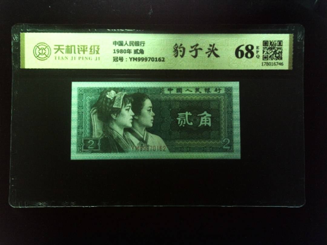 中国人民银行1980年 贰角，冠号YM99970162，纸币，钱币收藏