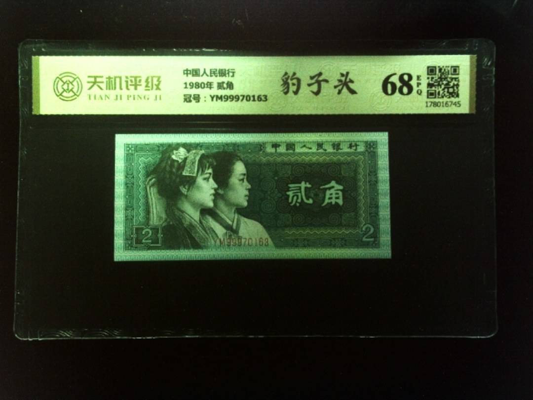 中国人民银行1980年 贰角，冠号YM99970163，纸币，钱币收藏