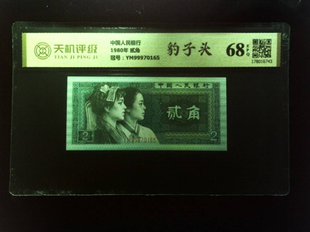 中国人民银行1980年 贰角，冠号YM99970165，纸币，钱币收藏