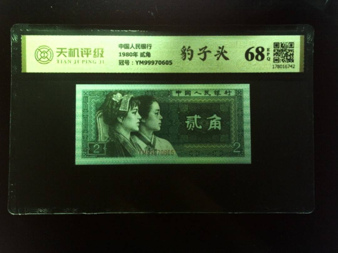中国人民银行1980年 贰角，冠号YM99970605，纸币，钱币收藏