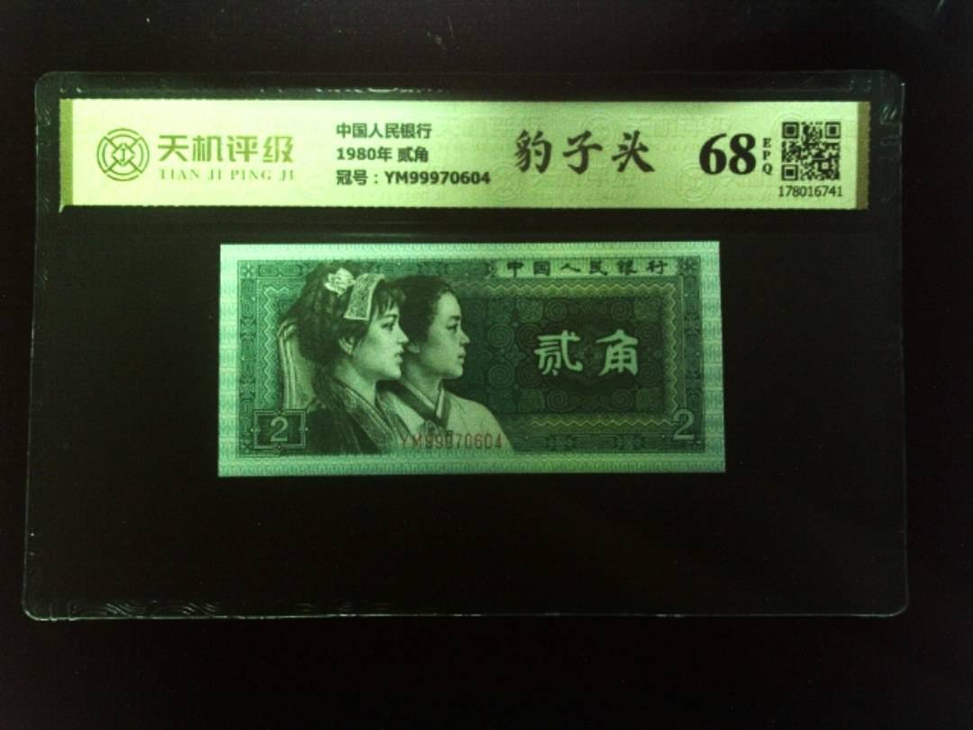 中国人民银行1980年 贰角，冠号YM99970604，纸币，钱币收藏