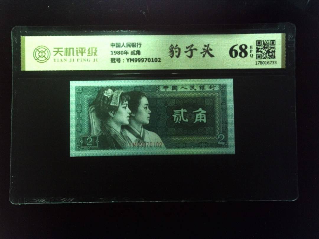中国人民银行1980年 贰角，冠号YM99970102，纸币，钱币收藏