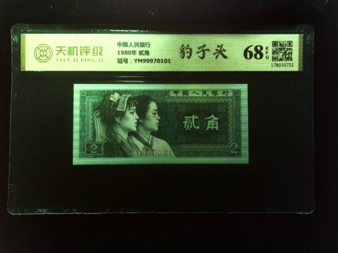 中国人民银行1980年 贰角，冠号YM99970101，纸币，钱币收藏