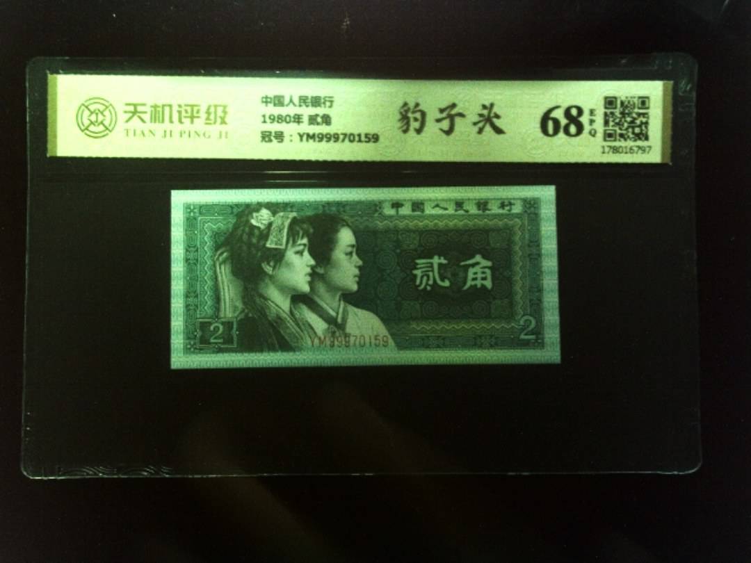 中国人民银行1980年 贰角，冠号YM99970159，纸币，钱币收藏