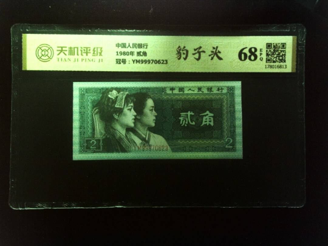 中国人民银行1980年 贰角，冠号YM99970623，纸币，钱币收藏