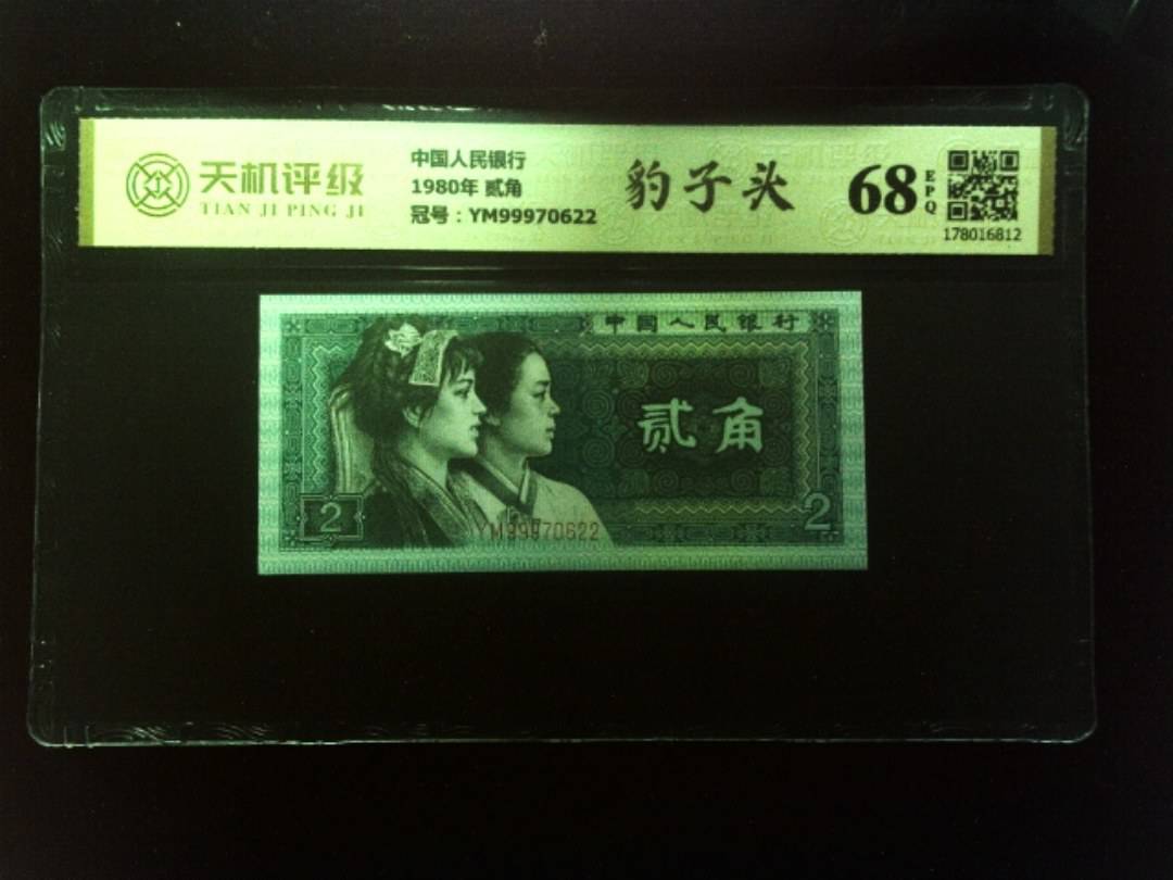 中国人民银行1980年 贰角，冠号YM99970622，纸币，钱币收藏