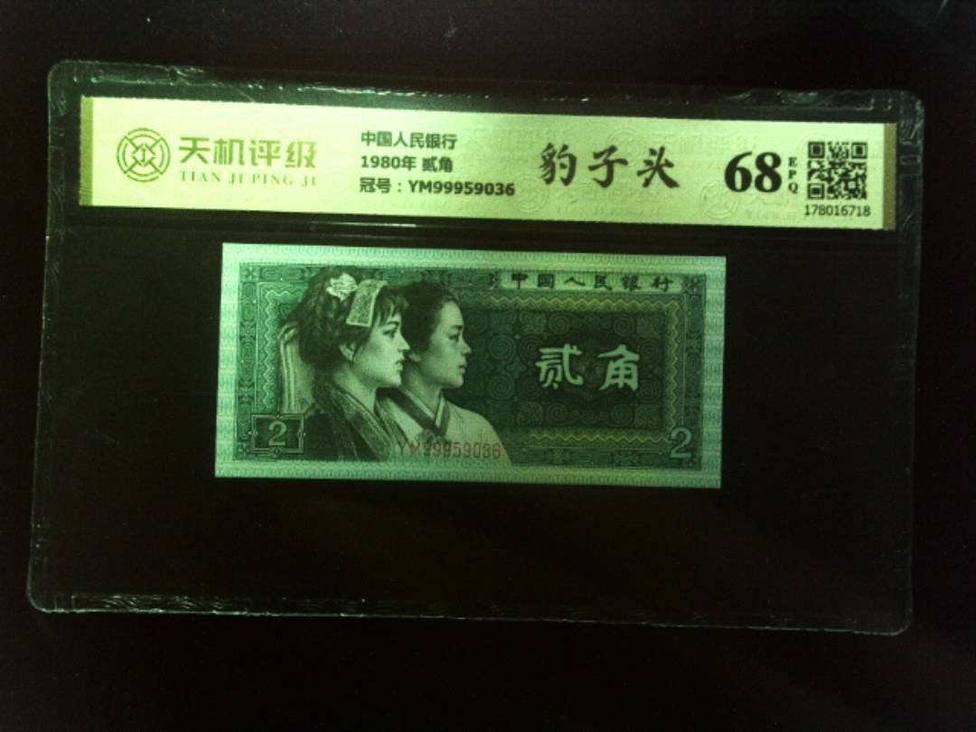 中国人民银行1980年 贰角，冠号YM99959036，纸币，钱币收藏