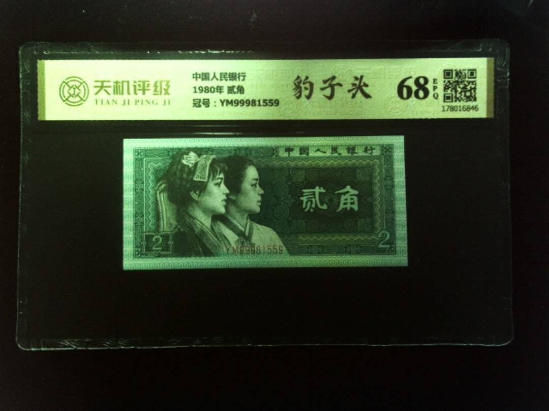 中国人民银行1980年 贰角，冠号YM99981559，纸币，钱币收藏