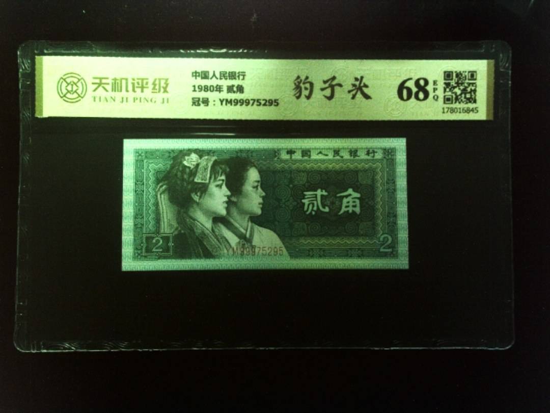 中国人民银行1980年 贰角，冠号YM99975295，纸币，钱币收藏