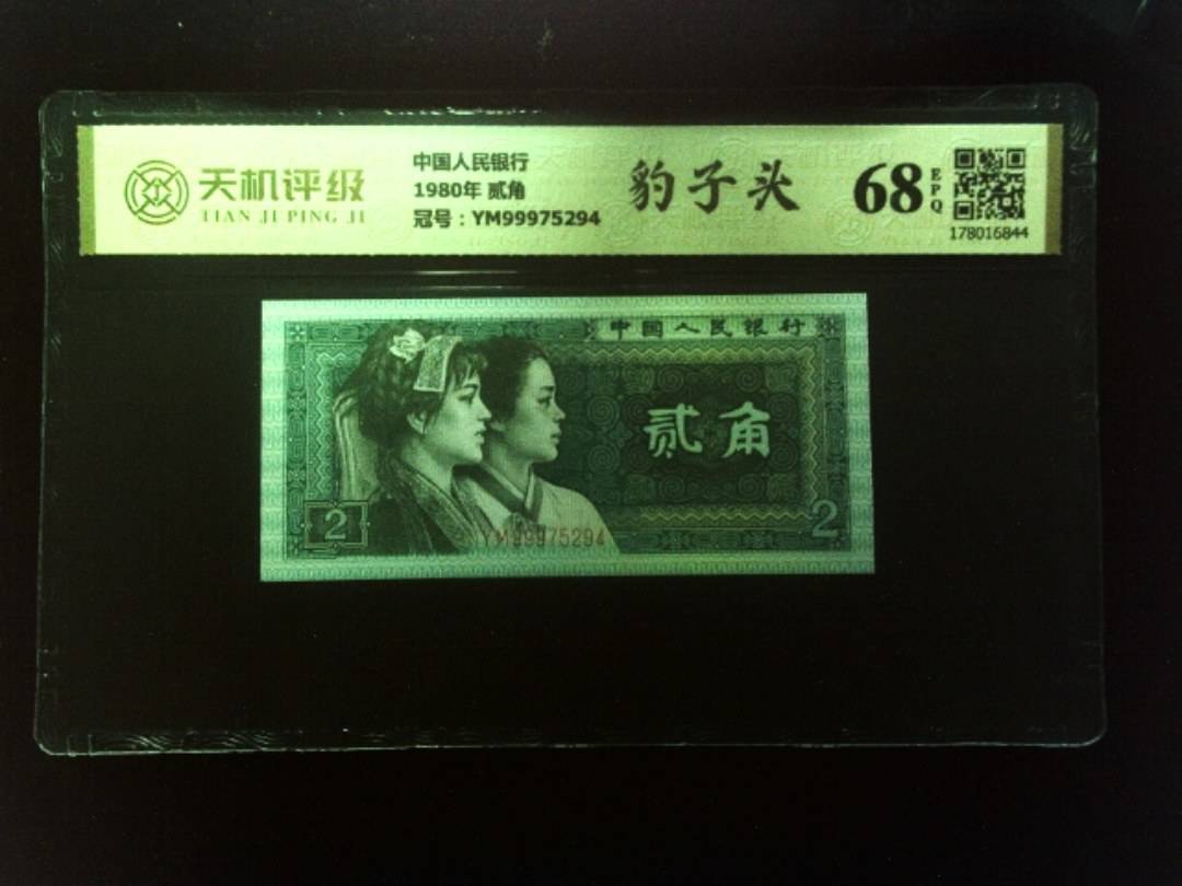 中国人民银行1980年 贰角，冠号YM99975294，纸币，钱币收藏