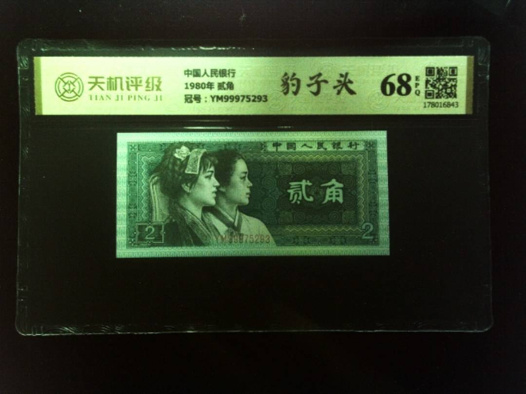 中国人民银行1980年 贰角，冠号YM99975293，纸币，钱币收藏